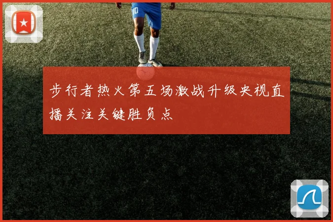 步行者热火第五场激战升级央视直播关注关键胜负点