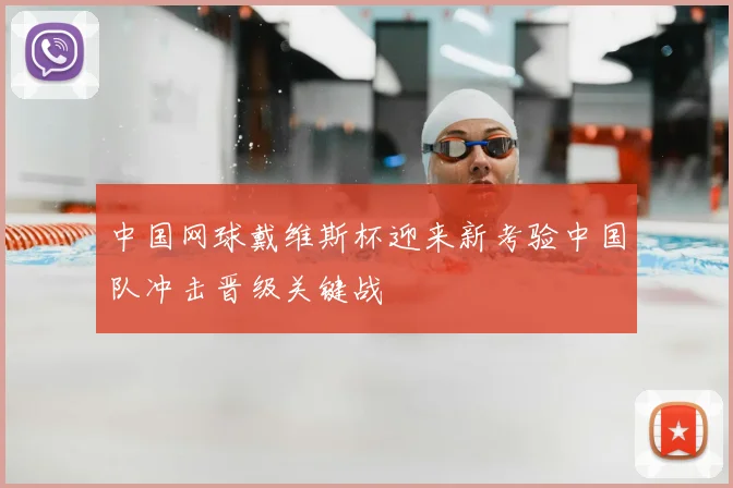 中国网球戴维斯杯迎来新考验中国队冲击晋级关键战