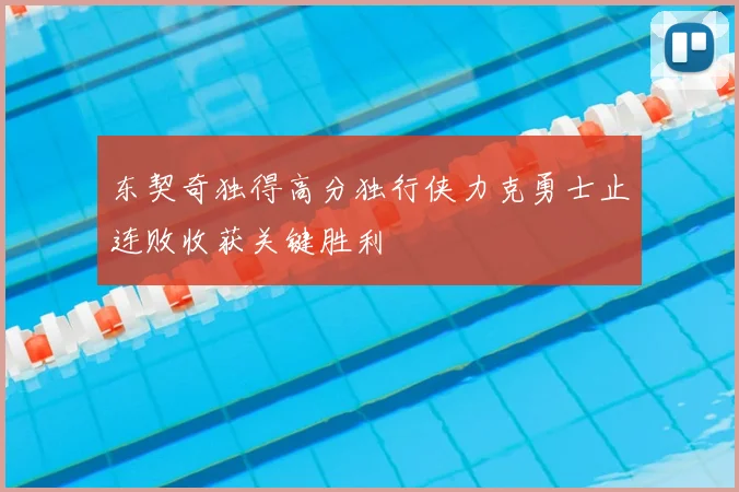 东契奇独得高分独行侠力克勇士止连败收获关键胜利