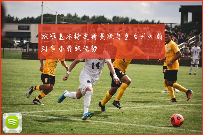 欧冠基本榜更新曼联与皇马并列前列争夺晋级优势