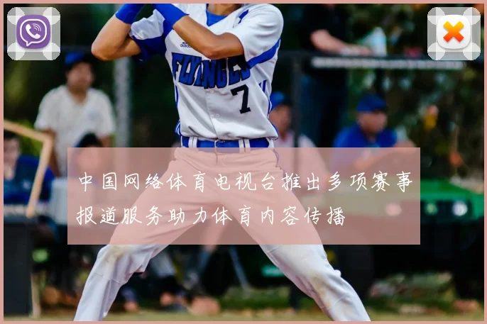 中国网络体育电视台推出多项赛事报道服务助力体育内容传播