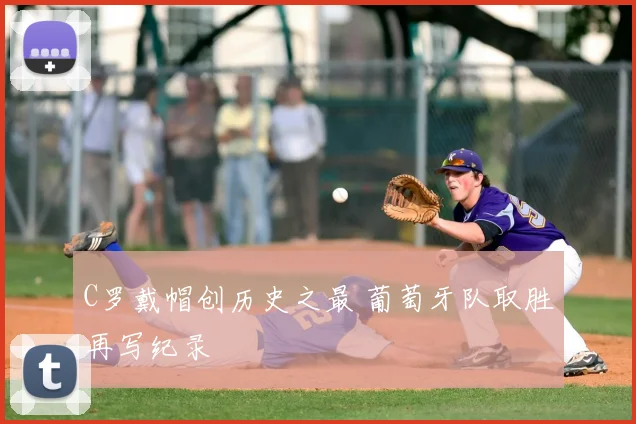 C罗戴帽创历史之最 葡萄牙队取胜再写纪录