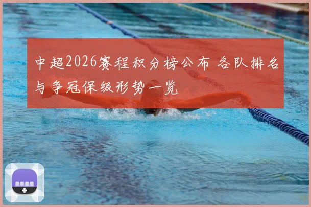 中超2026赛程积分榜公布 各队排名与争冠保级形势一览