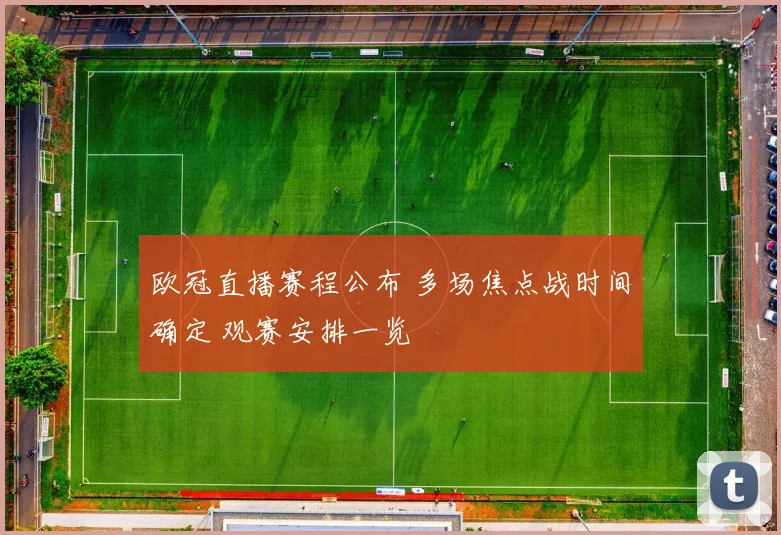 欧冠直播赛程公布 多场焦点战时间确定 观赛安排一览