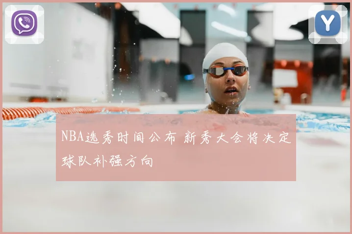 NBA选秀时间公布 新秀大会将决定球队补强方向