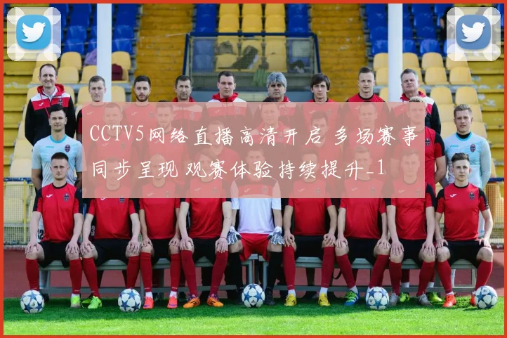 CCTV5网络直播高清开启 多场赛事同步呈现 观赛体验持续提升_1