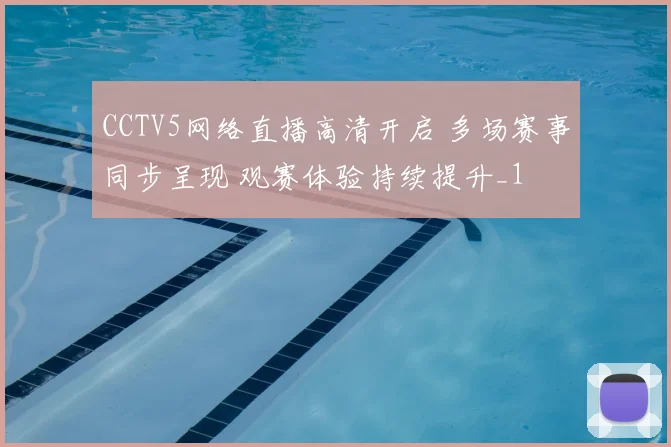 CCTV5网络直播高清开启 多场赛事同步呈现 观赛体验持续提升_1