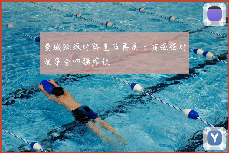 曼城欧冠对阵皇马再度上演强强对话争夺四强席位