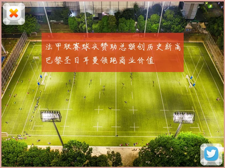 法甲联赛球衣赞助总额创历史新高巴黎圣日耳曼领跑商业价值