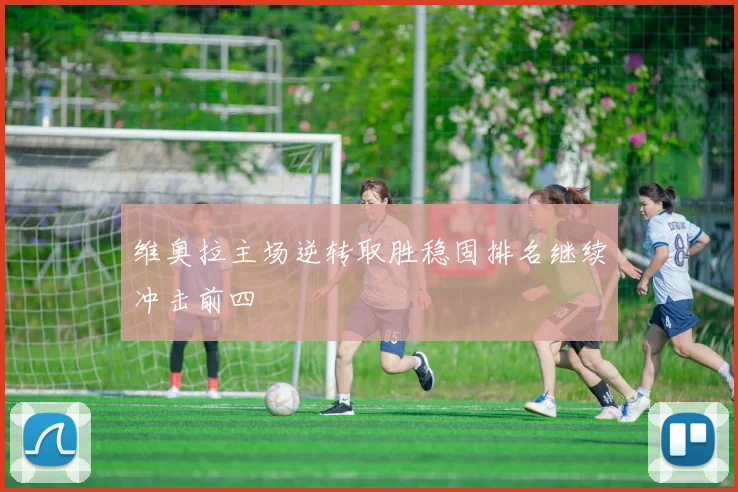 维奥拉主场逆转取胜稳固排名继续冲击前四