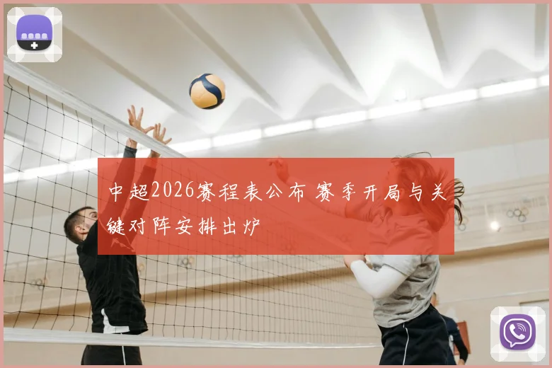 中超2026赛程表公布 赛季开局与关键对阵安排出炉