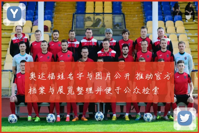 奥运福娃名字与图片公开 推动官方档案与展览整理并便于公众检索