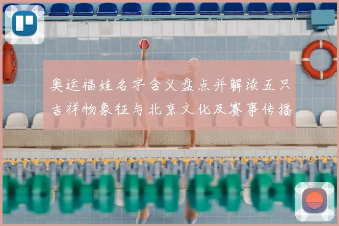 奥运福娃名字含义盘点并解读五只吉祥物象征与北京文化及赛事传播影响