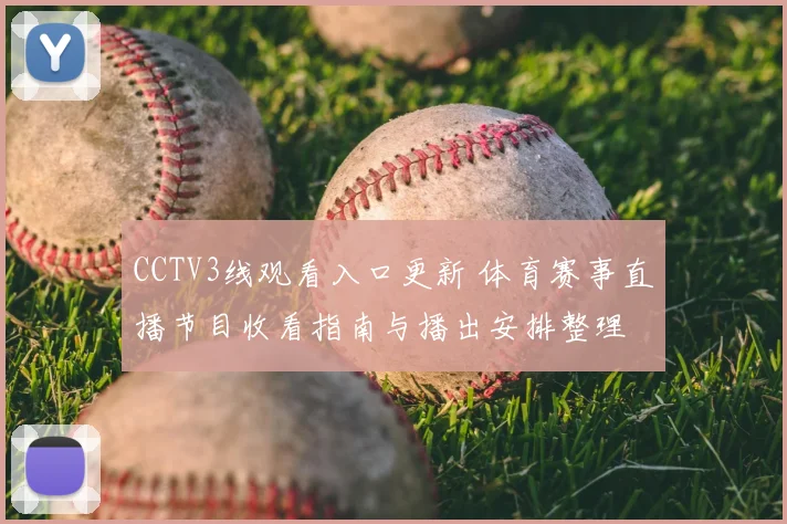 CCTV3线观看入口更新 体育赛事直播节目收看指南与播出安排整理