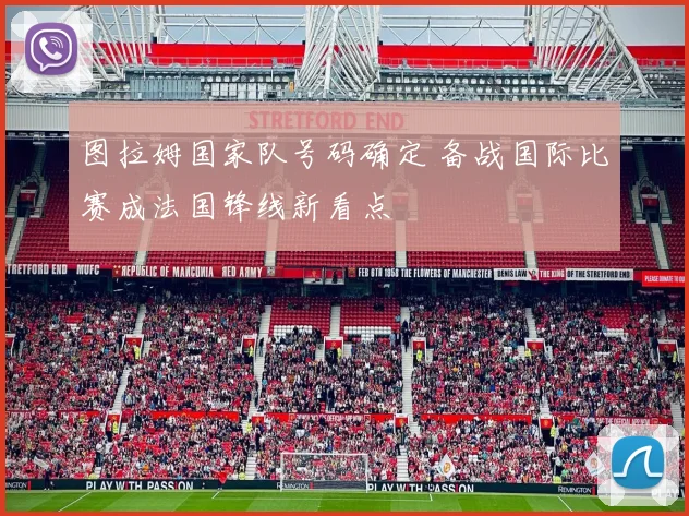 图拉姆国家队号码确定 备战国际比赛成法国锋线新看点