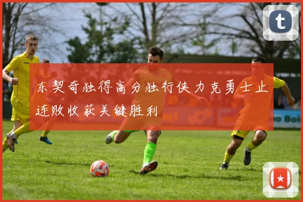 东契奇独得高分独行侠力克勇士止连败收获关键胜利