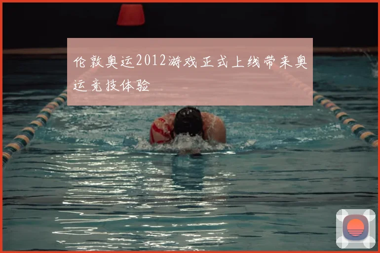 伦敦奥运2012游戏正式上线带来奥运竞技体验