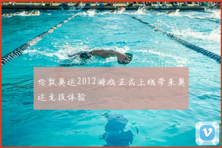 伦敦奥运2012游戏正式上线带来奥运竞技体验