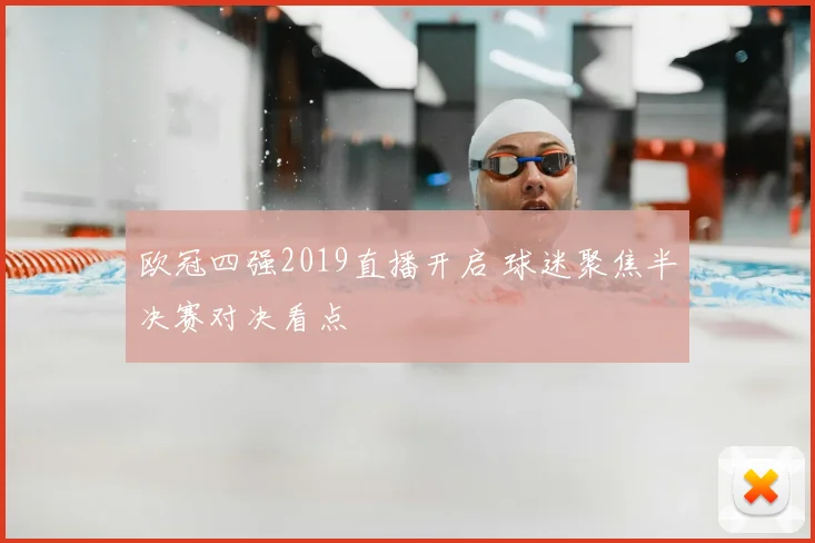 欧冠四强2019直播开启 球迷聚焦半决赛对决看点