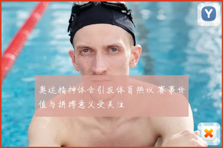 奥运精神体会引发体育热议 赛事价值与拼搏意义受关注